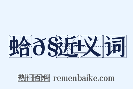 蛤𧊱近义词是什么意思的图片